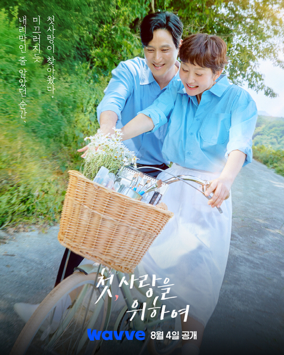 '첫, 사랑을 위하여' 포스터