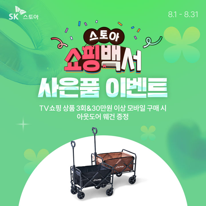 SK스토아는 월간 프로모션 '스토아 쇼핑백서'를 비롯 다양한 행사를 진행한다.