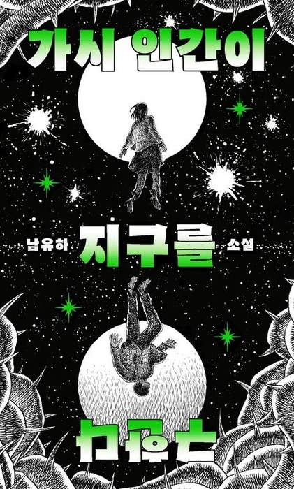 가시 인간이 지구를 구한다 / 위즈덤하우스