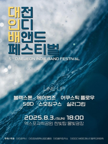 대전정보문화산업진흥원, 대전인디배앤드 페스티벌 개최