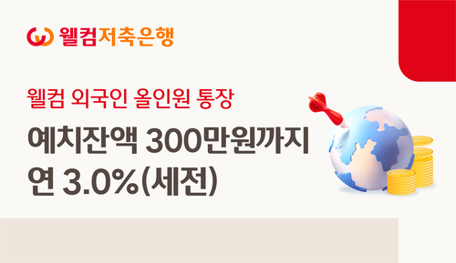 이미지=웰컴저축은행