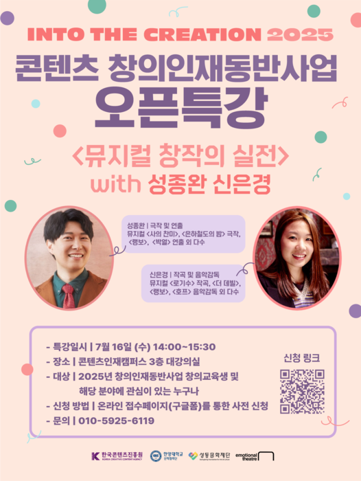 '2025 콘텐츠 창의인재동반사업 오픈특강' 포스터