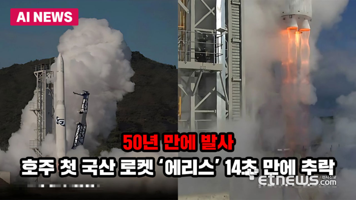 50년 만에 발사…호주 첫 국산 로켓 '에리스' 14초 만에 추락