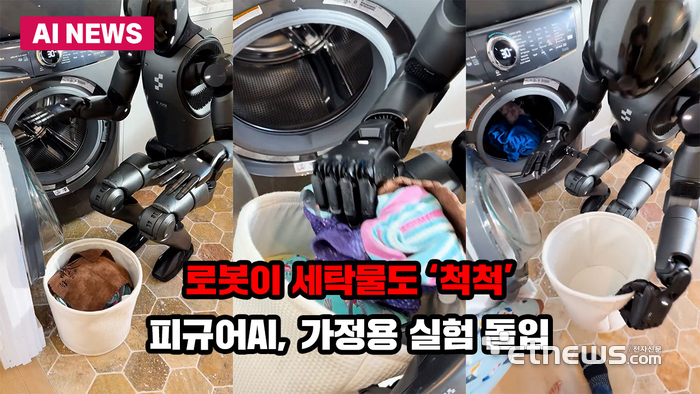 로봇이 세탁물도 '척척'... 피규어AI, 가정용 실험 돌입