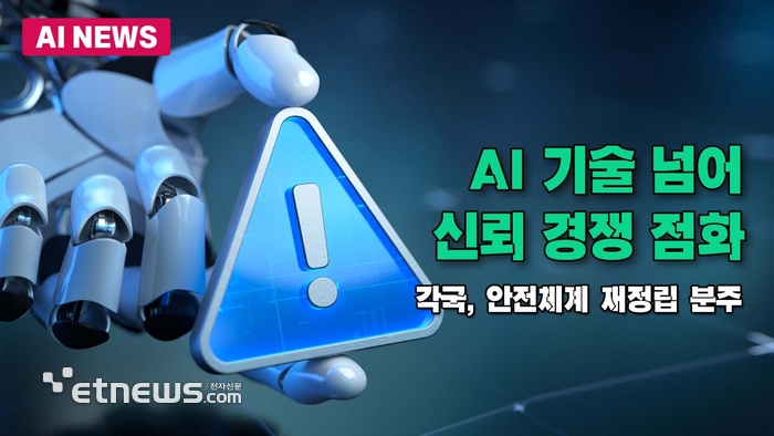 AI 기술 넘어 신뢰성 경쟁 점화