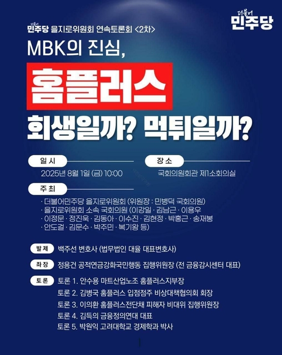 홈플러스 피해자 “MBK, 10년간 먹튀…홈플러스 위기는 예고된 참사”