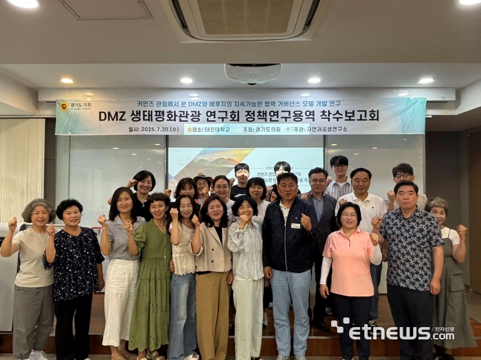 경기도의회 DMZ생태평화관광 연구회가 지난달 30일 'DMZ 배후지의 공동관리 모델 연구' 착수보고회를 개최하고 기념 촬영했다.