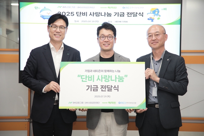 (왼쪽부터) 성태문 iM금융지주 그룹가치경영총괄 부사장, 이일구 네이버 해피빈 대표, 유은철 한국부동산원 부원장이 지난 7월 31일 경기도 성남시 소재 네이버 1784 본사에서 기부금 전달식 후 기념촬영을 하고 있다.