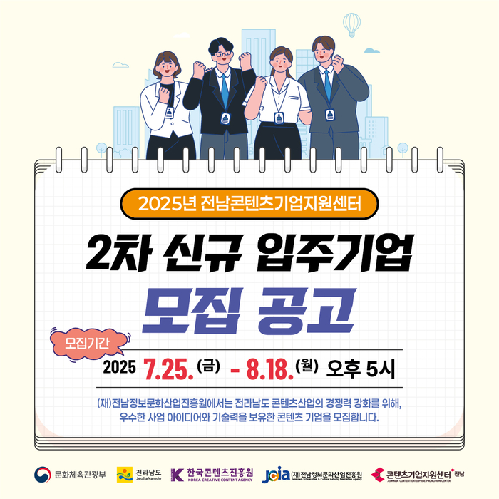 전남콘텐츠기업지원센터 2차 신규 입주기업 모집 포스터.