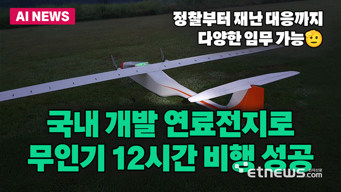 국내 개발 연료 전지로 무인기 12시간 비행 성공