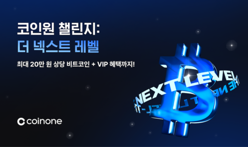 코인원, 거래량 늘린 고객에 최대 20만원 상당 비트코인 증정
