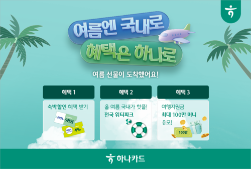 하나카드, 휴가철 맞이 숙소·입장권 할인행사 진행