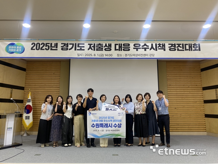 수원시가 최근 '2025년 경기도 저출생 대응 우수시책 경진대회'에서 우수상을 수상하고 기념 촬영했다.