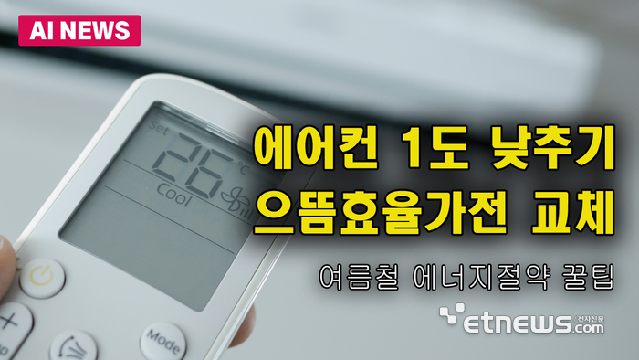 여름철 에너지절약 꿀팁