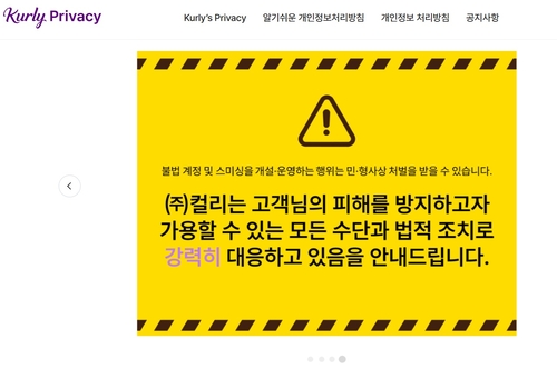 컬리, '개인정보 보호' 전문 사이트 '컬리프라이버시' 열었다