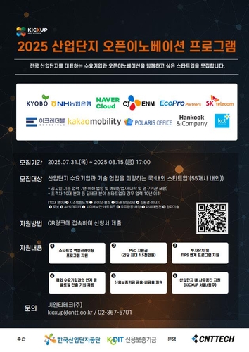 2025년 산업단지 오픈이노베이션 프로그램(KICXUP 챌린지). (사진=한국산업단지공단)