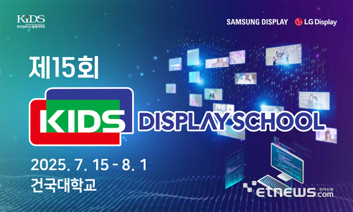 한국정보디스플레이학회 디스플레이 스쿨이 1일 성료했다. 〈사진 정보디스플레이학회〉