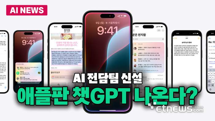 애플판 챗GPT 나온다?...AI 전담팀 신설