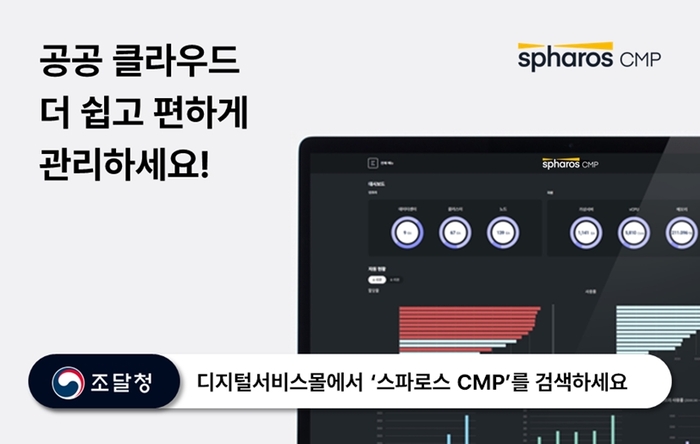 신세계아이앤씨, '스파로스 CMP' 조달청 등록…공공 시장 본격 확대