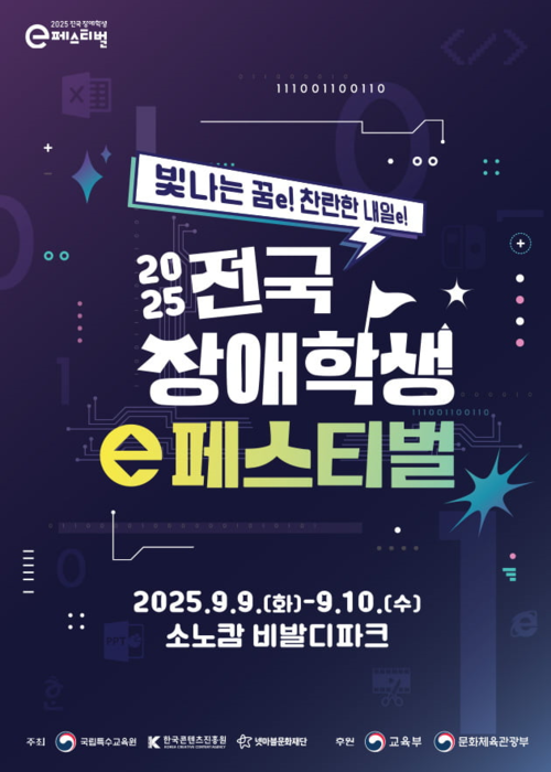 2025년 전국 장애학생 e페스티벌