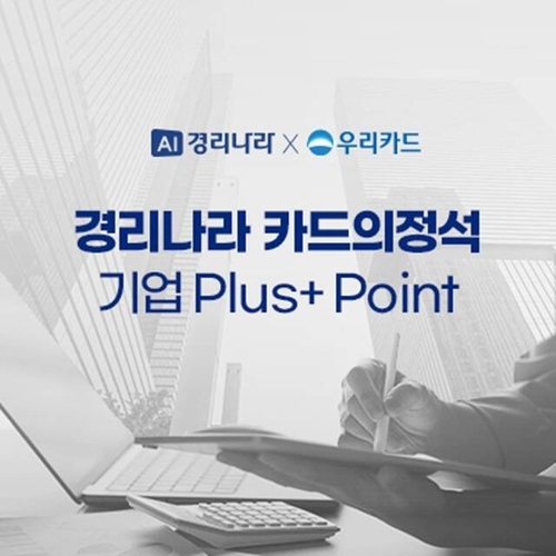 웹케시, 우리카드와 경리나라 전용 카드의정석 기업 'Plus+ Point' 출시