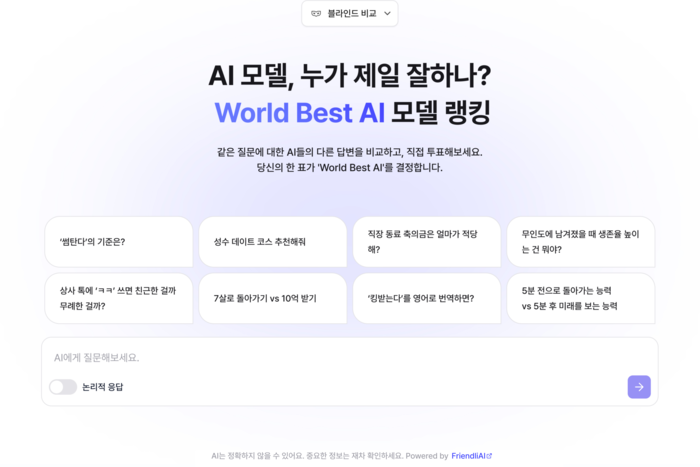 프렌들리AI의 AI 언어모델 비교 실험 플랫폼 'WBA' 메인화면. 프렌들리AI 제공