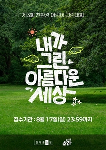 현대홈쇼핑, 제3회 친환경 어린이 그림 대회 개최