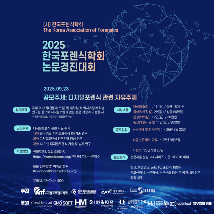 '제2회 한국포렌식학회 논문 경진대회' 포스터