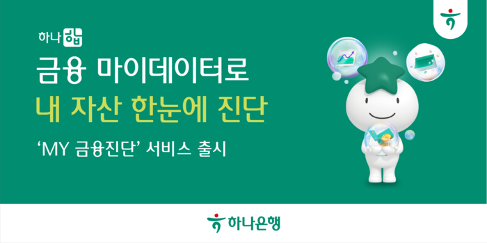 하나은행, 금융 건강 적신호? '하나 합 My금융진단'으로 똑똑하게 관리!