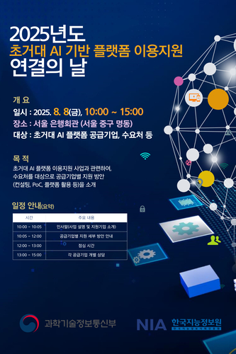 NIA, 초거대 AI 기반 플랫폼 이용지원 '연결의 날' 행사 개최