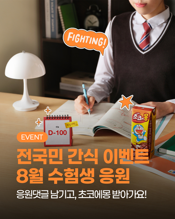 남양유업, 수험생 위한 '초코에몽' 응원 이벤트 진행