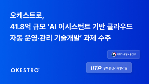 오케스트로, 'AI 어시스턴트 기반 클라우드 자동 운영·관리 기술개발' 과제 수주