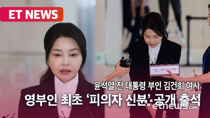 윤 전 대통령 부인 김건희 여사, 특검에 피의자 신분으로 공개 출석 [사진구성]