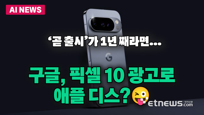 '곧 출시'가 일년째?...구글, 픽셀10 광고로 애플 저격