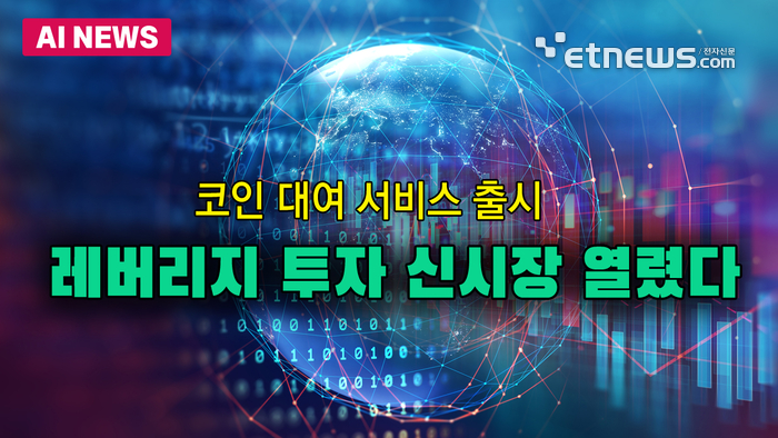 코인 대여, 새로운 레버리지 투자 수단 떠올라