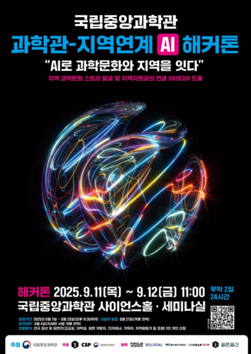 과학관-지역사회 연계 AI 해커톤 대회 포스터