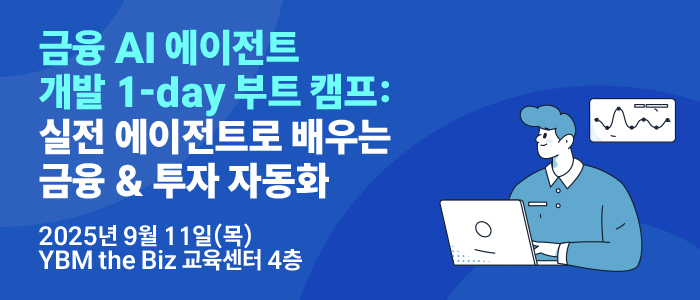 '금융 AI 에이전트 개발 1-day 부트캠프: 실전 에이전트로 배우는 금융 & 투자 자동화' 9월 11일(목) 강남역 YBMtheBiz 교육연수센터에서 개최