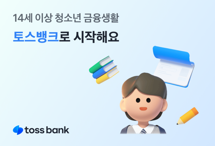 14세부터 성인처럼! 토스뱅크, 여권 기반 실명확인으로 청소년 금융 완전 개방