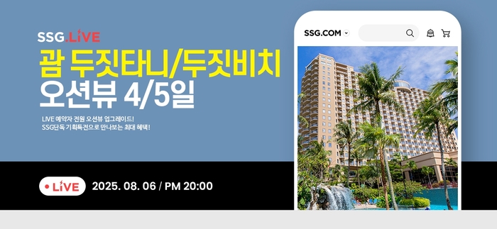 SSG닷컴, '괌 두짓타니·두짓비치' 자유여행 특가 판매