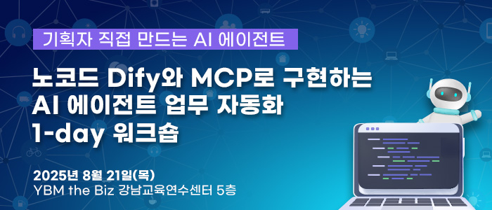 '노코드 Dify와 MCP로 구현하는 AI 에이전트 업무 자동화 1-day 워크숍' 8월 21일(목) 강남역 YBMtheBiz 교육연수센터에서 개최