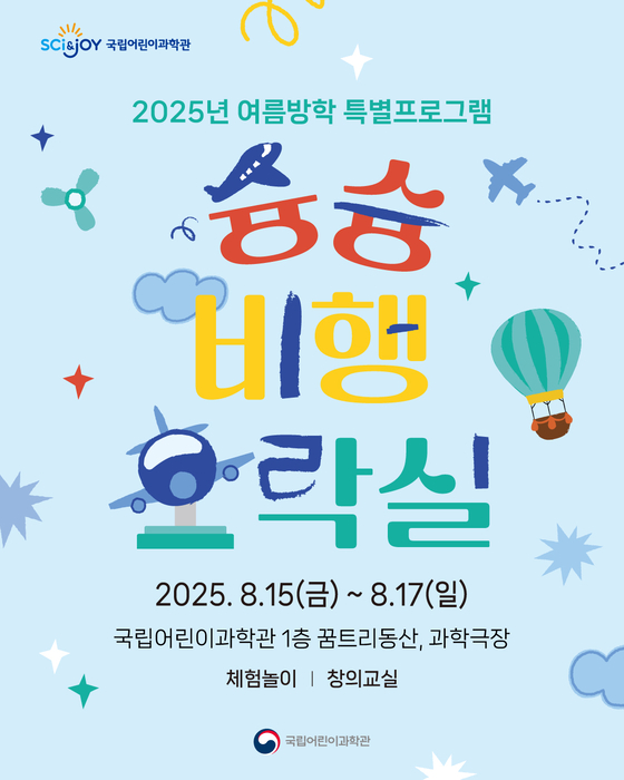 국립어린이과학관 '슝슝 비행 오락실' / 국립어린이과학관
