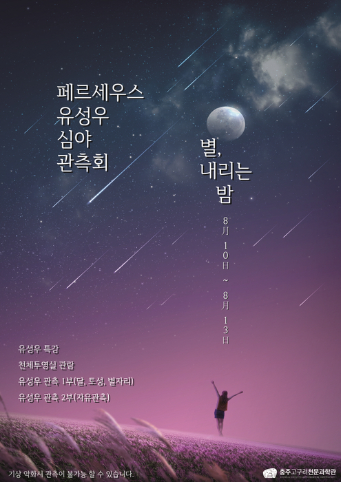 페르세우스 유성우 심야 관측회 포스터 / 충주고구려천문과학관