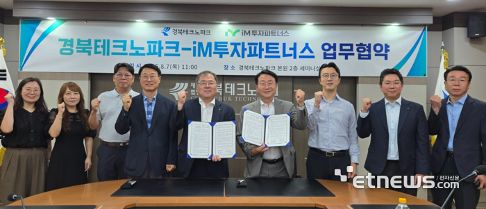 하인성 경북TP 원장(왼쪽에서 다섯번째)과 권준희 아이엠투자파트너스 대표 등 관계자들이 업무협약을 맺고 있다.