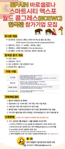 '2025 스페인 바르셀로나 스마트시티 엑스포 월드 콩그레스(이하 SCEWC)' 참가기업 모집