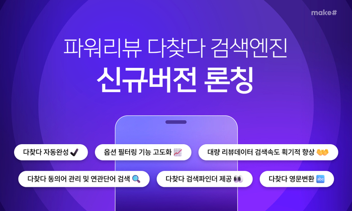 메이크샵, '파워리뷰 다찾다 검색엔진' 버전 론칭