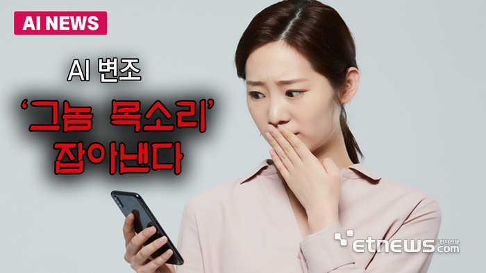 AI 변조 '그놈 목소리' 잡아낸다