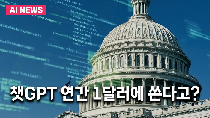 오픈AI, 미 정부에 챗GPT 1년간 1달러에 제공