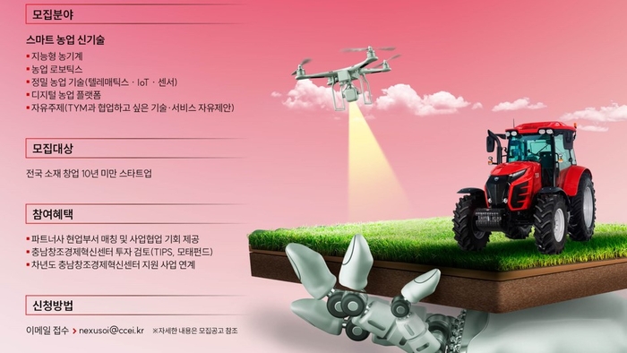 충남혁신센터는 TYM와 '2025 Nexus Connect 오픈이노베이션 밋업 데이' 3차 프로그램에 참여할 스타트업을 모집한다.