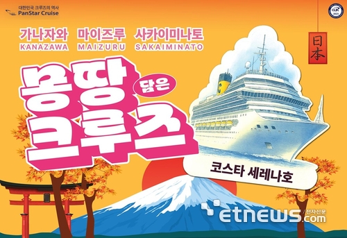 팬스타, 9월 17~22일 코스타 세레나호로 일본 서안 크루즈 운항