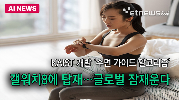 KAIST '수면 알고리즘' 글로벌 잠재운다